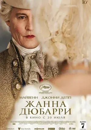 Жанна Дюбарри (2024)